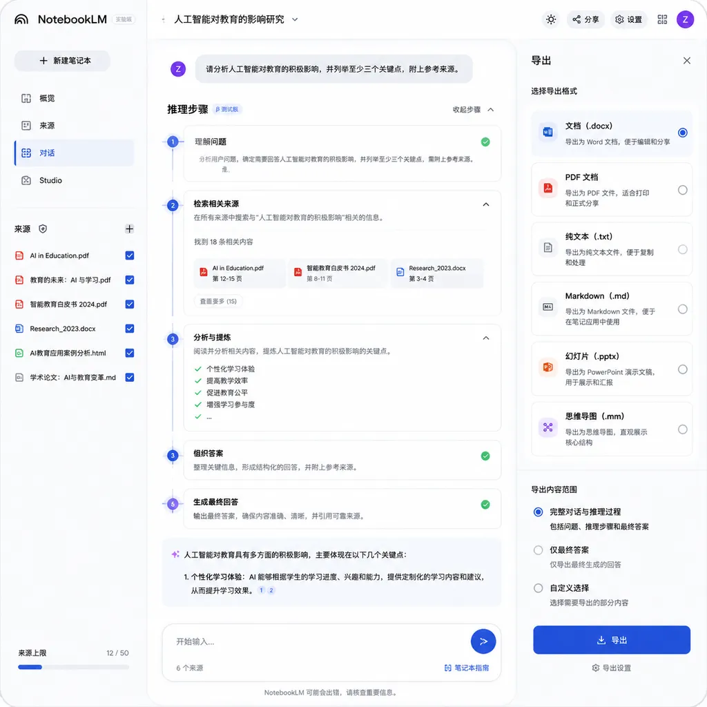 NotebookLM 新版界面展示推理步骤与多格式导出面板