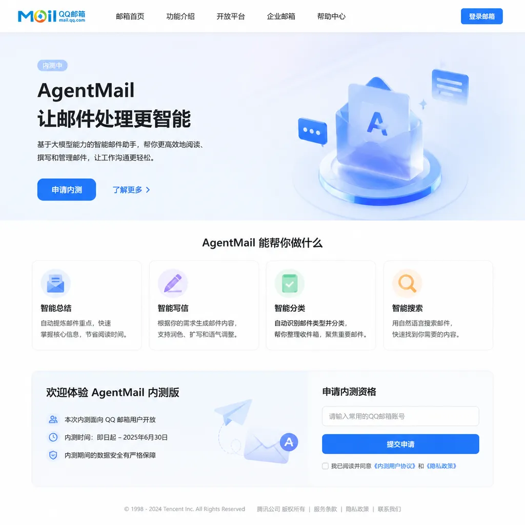 QQ邮箱 AgentMail 内测页面截图