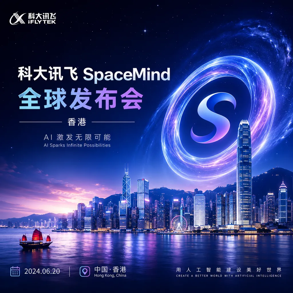 科大讯飞SpaceMind全球发布会香港主视觉海报