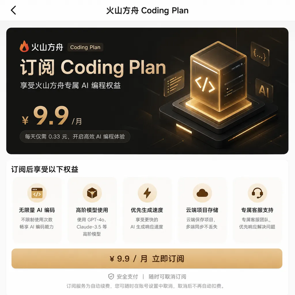 火山方舟 Coding Plan 9.9 元订阅页面截图