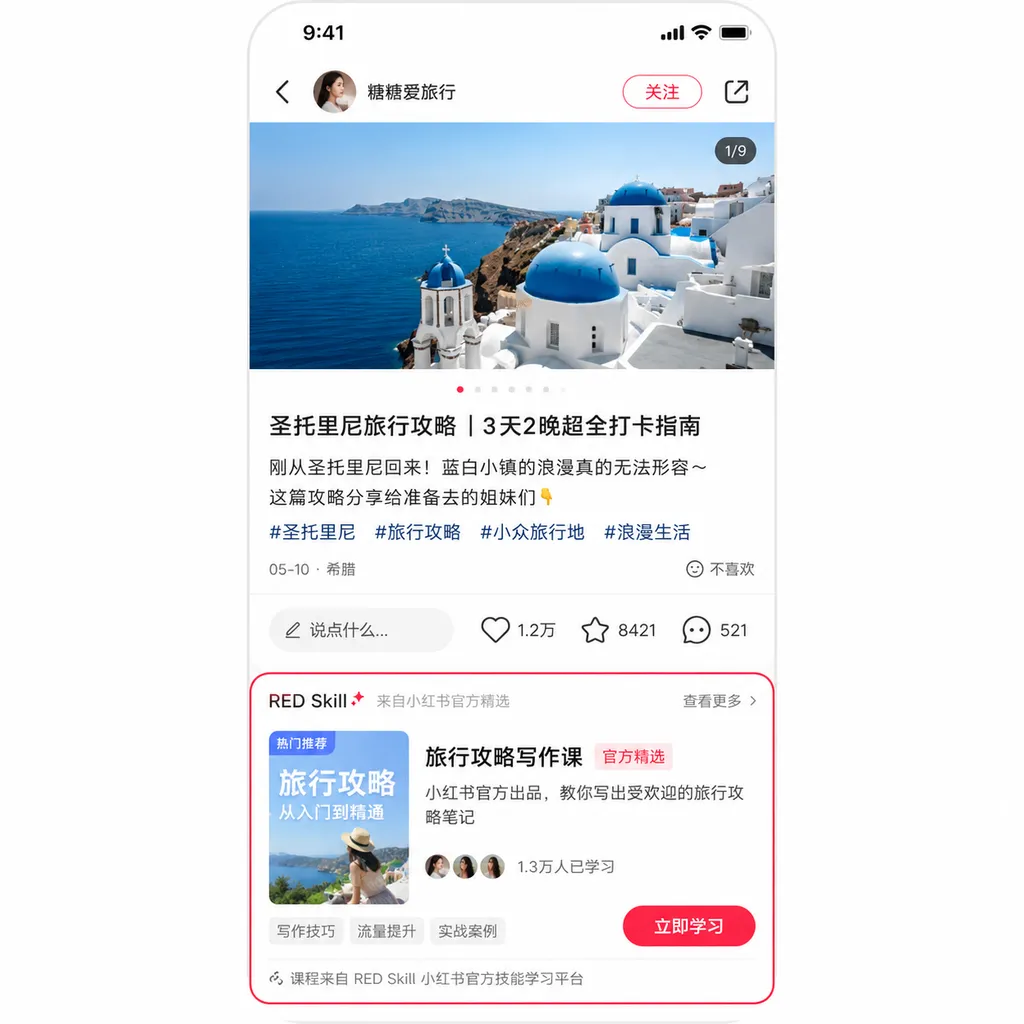 小红书笔记下方挂载 RED Skill 组件的产品截图