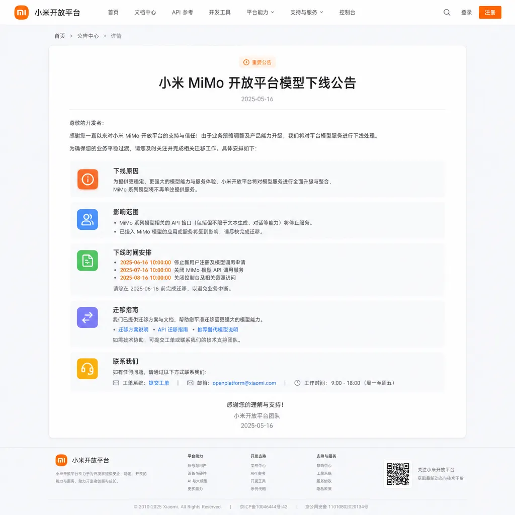 小米 MiMo 开放平台模型下线公告页面