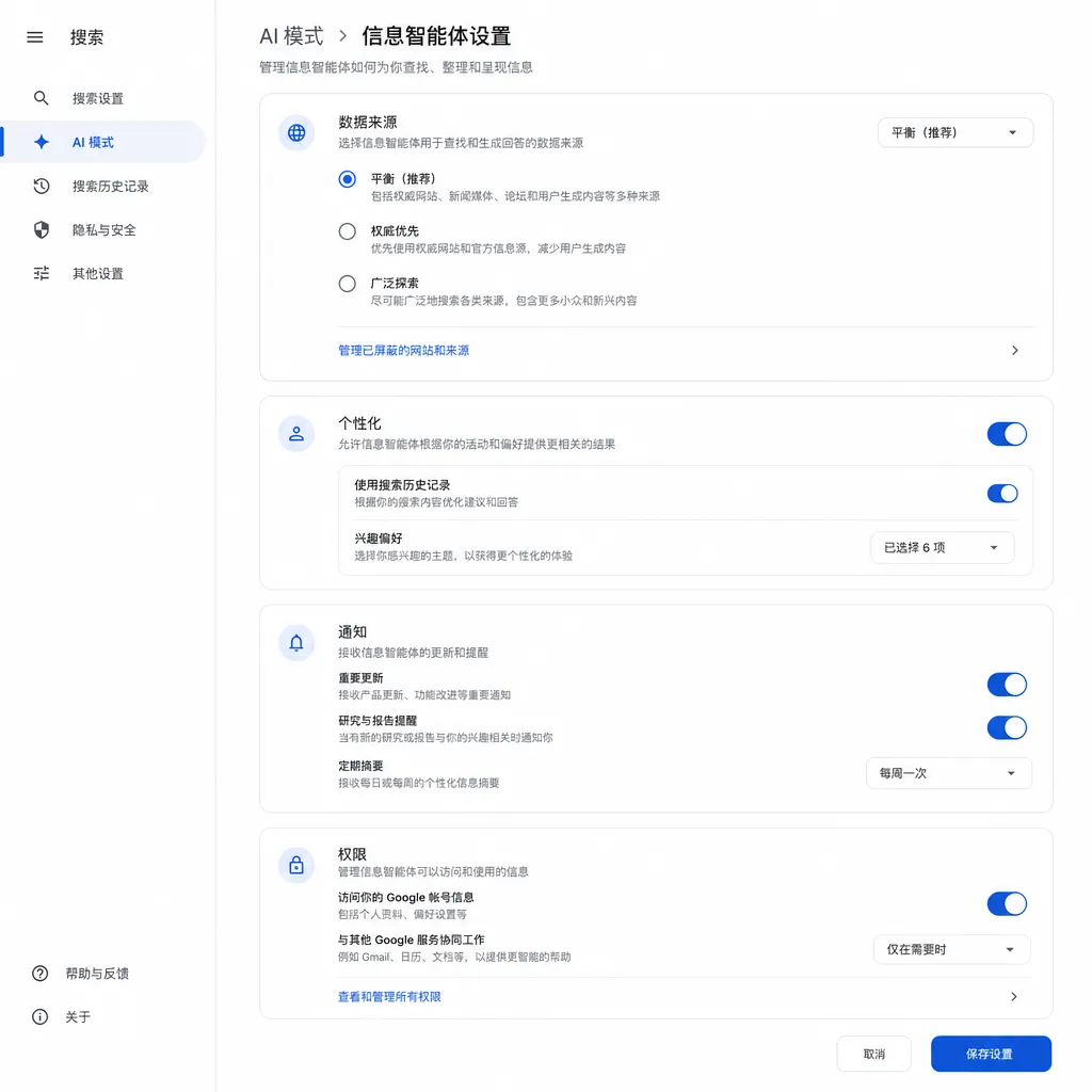 谷歌搜索 AI 模式中的信息智能体设置界面