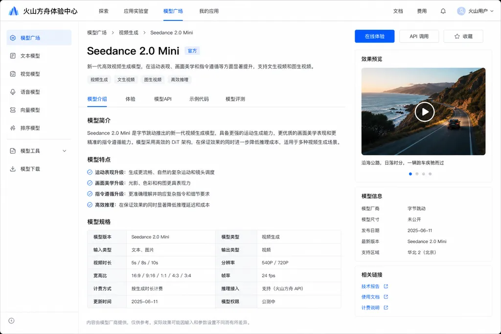 Seedance 2.0 Mini 在火山方舟体验中心的模型卡截图