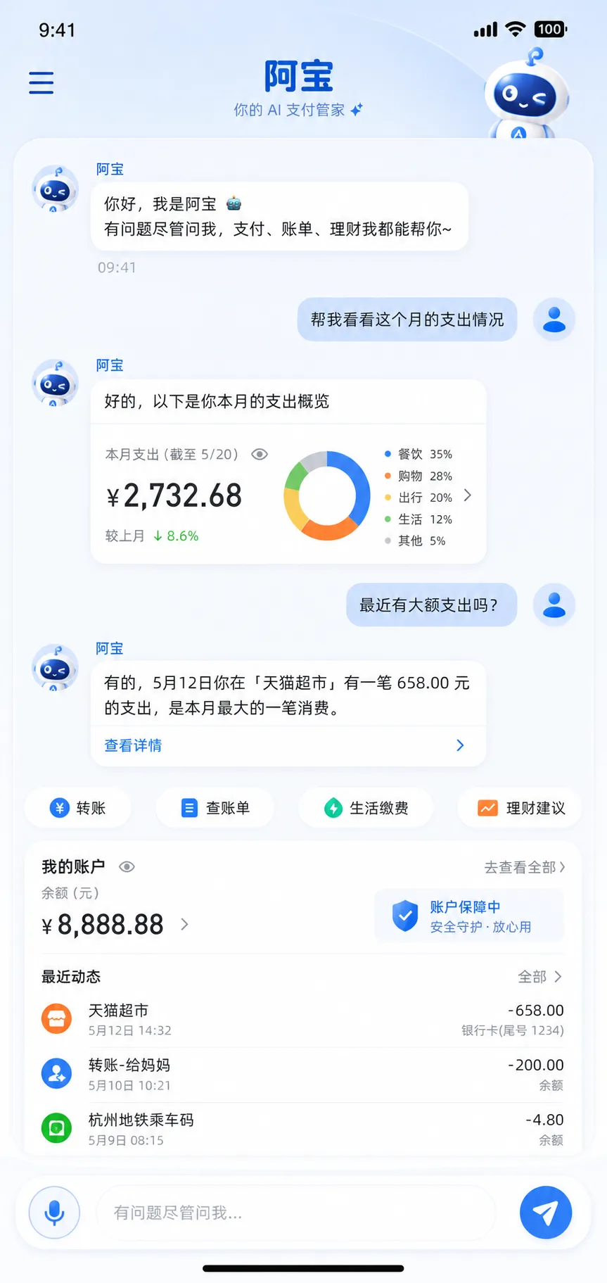 AI版支付宝"阿宝"对话式界面
