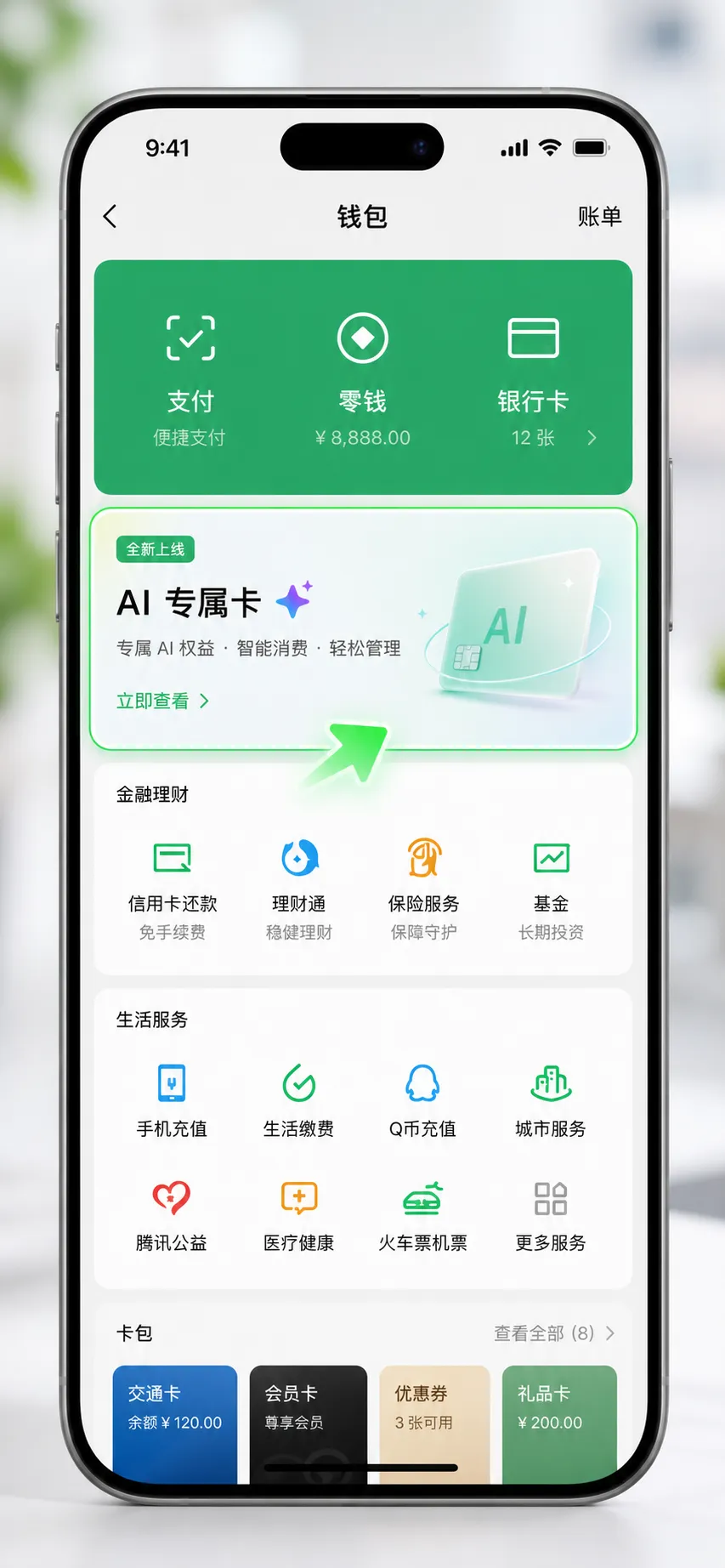微信钱包中“AI 专属卡”入口示意图