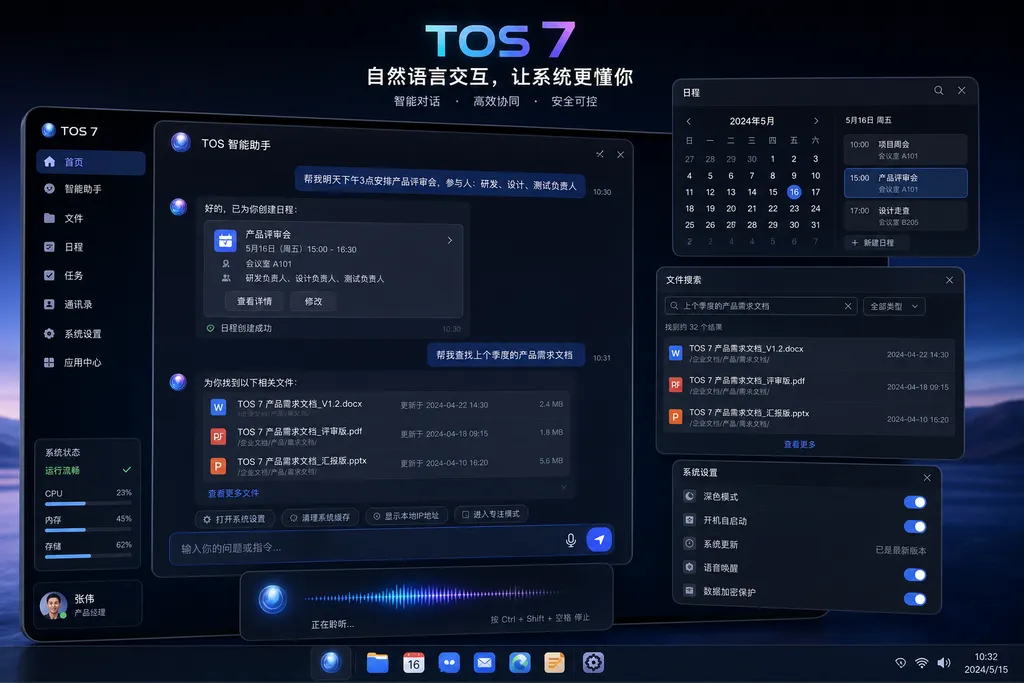 TOS 7 系统界面与自然语言交互演示