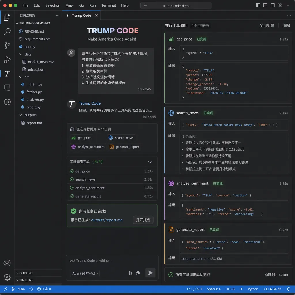 Trump Code 在 IDE 中并行调用多个工具的演示截图