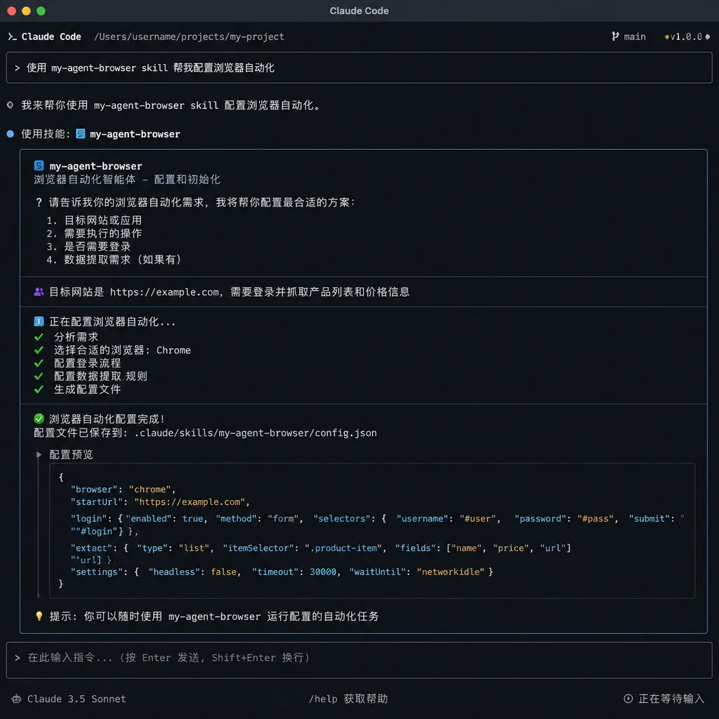 Claude Code 中调用 my-agent-browser skill 进行配置的截图