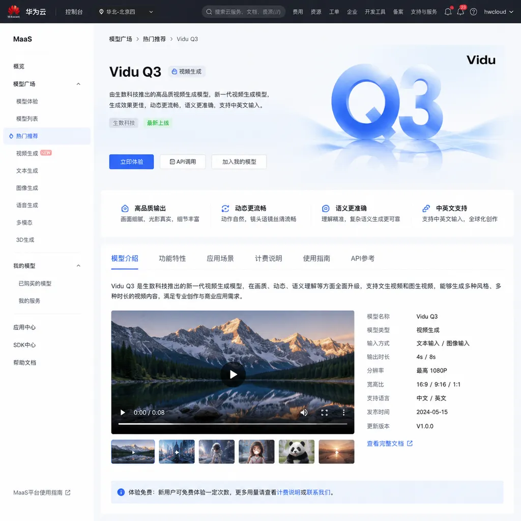Vidu Q3 在华为云 MaaS 平台上的产品页面截图
