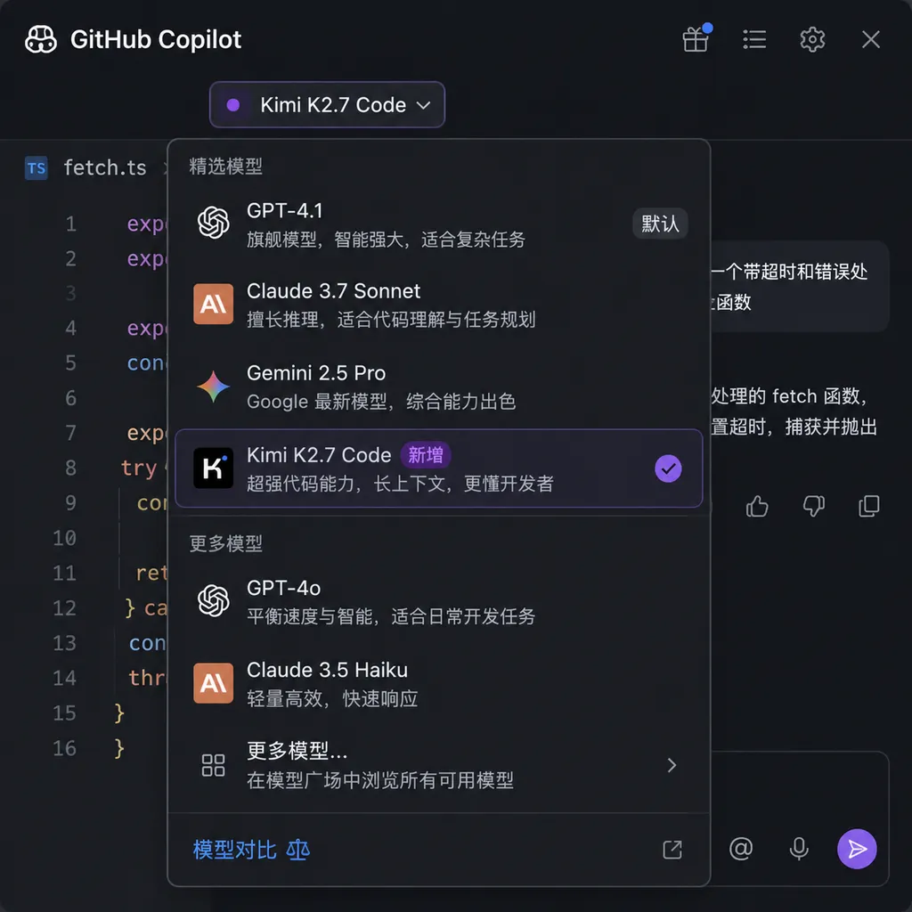 GitHub Copilot 模型选择器中新增的 Kimi K2.7 Code 选项