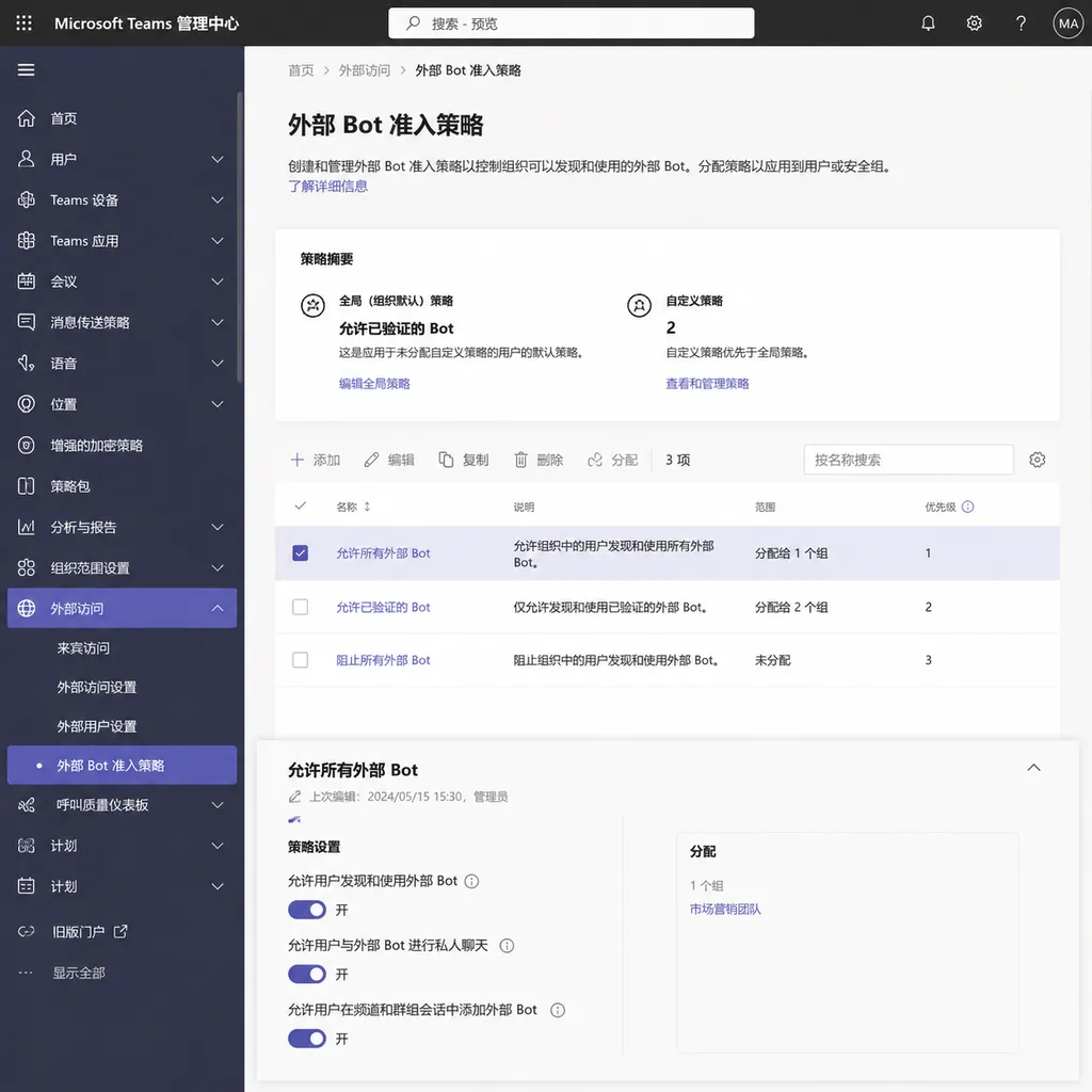 Teams 管理中心中的外部 Bot 准入策略配置界面
