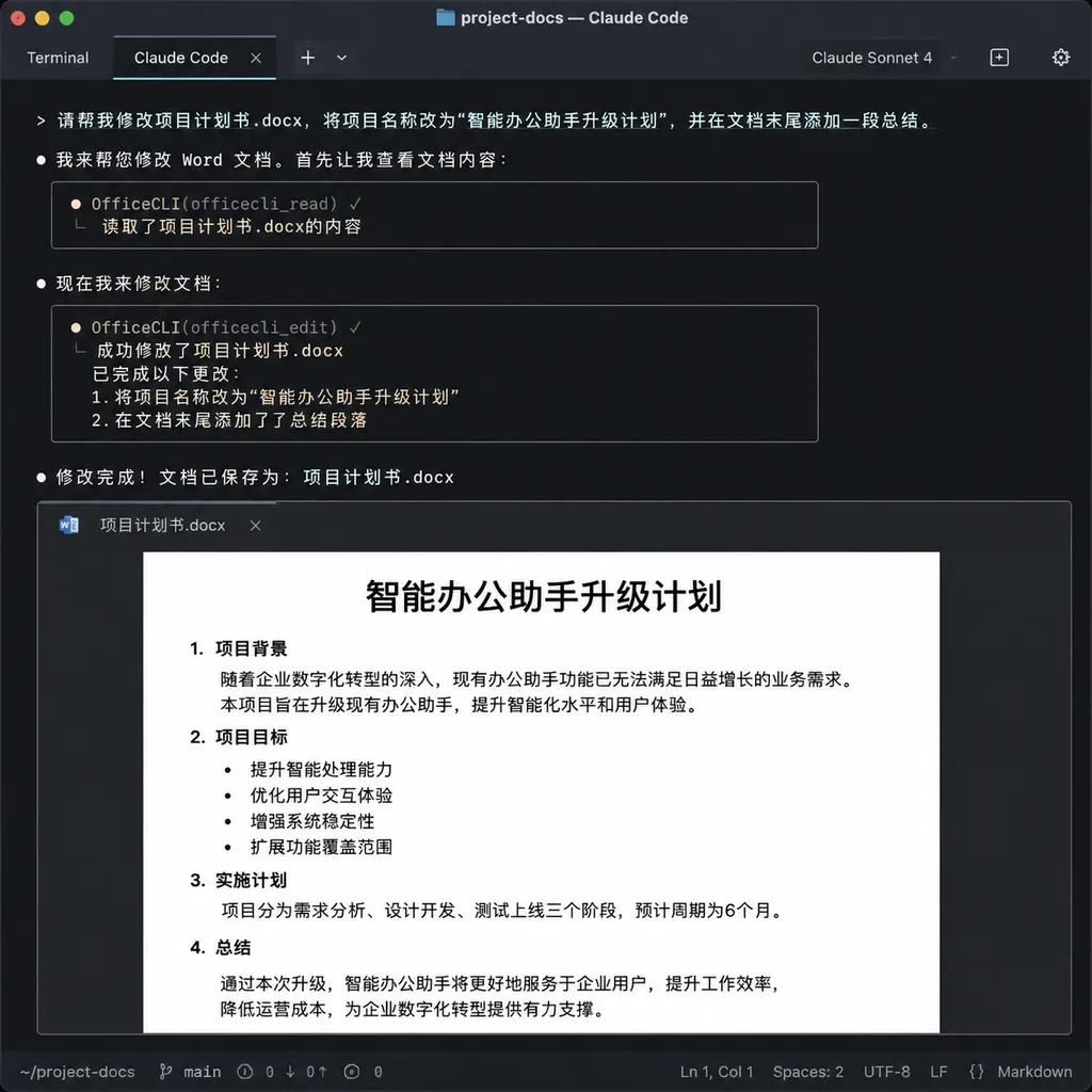 Claude Code 调用 OfficeCLI 修改 Word 文档的实际截图