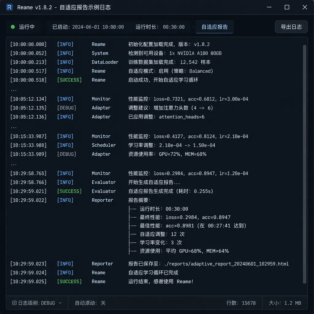 Reame 启动后 30 分钟自适应报告的示例日志截图