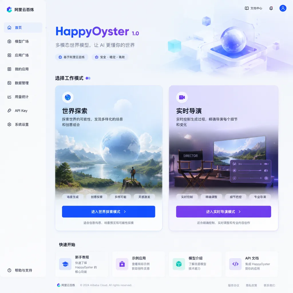 HappyOyster 1.0 在阿里云百炼中的产品界面,画面展示世界探索与实时导演两种模式