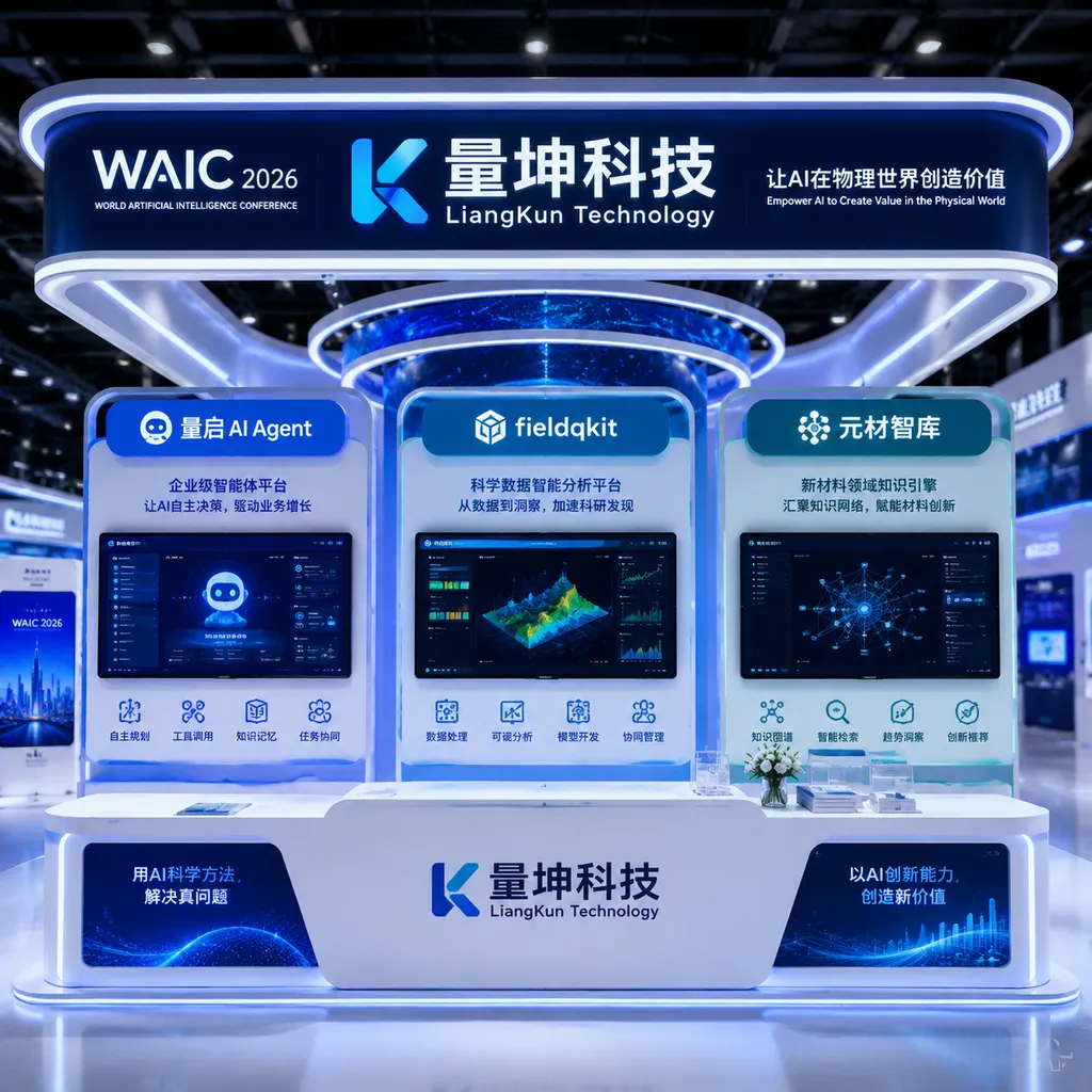 WAIC 2026量坤科技展台及量启AI Agent、fieldqkit、元材智库三款产品展示画面