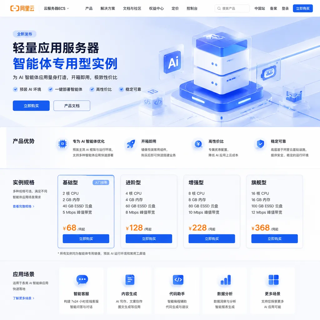 Alibaba Cloud Simple Application Server Intelligent Agent Dedicated Instance Product Page Mockup