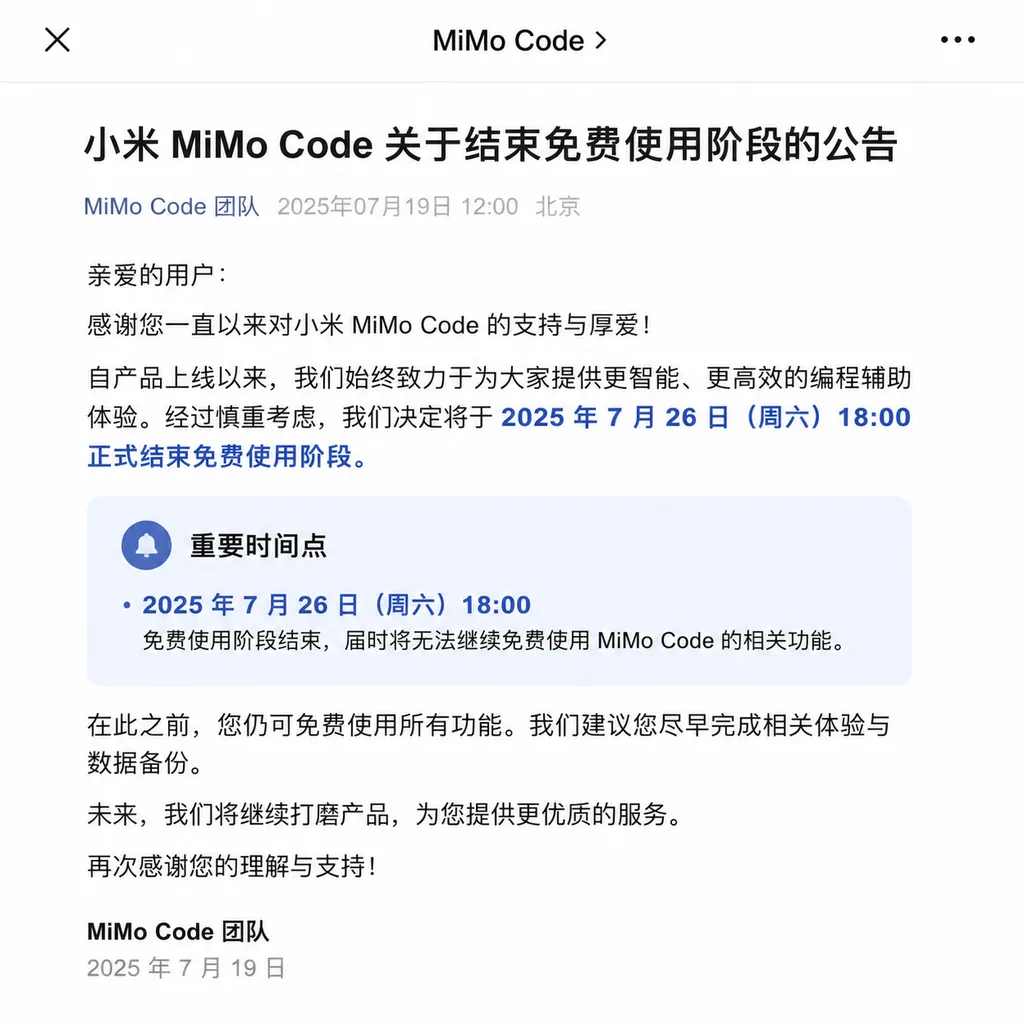 小米 MiMo Code 宣布于 7 月 26 日 18:00 结束免费使用阶段的公告截图