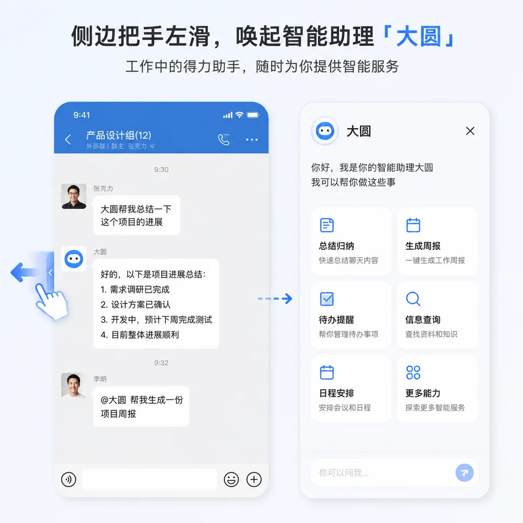 Illustration of WeCom’s intelligent assistant “Dayuan” being invoked in a chat by swiping left from the side handle