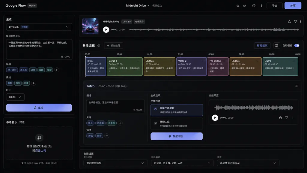 Google Flow Music 中使用 Lyria 3.5 生成并分段调整歌曲的产品界面
