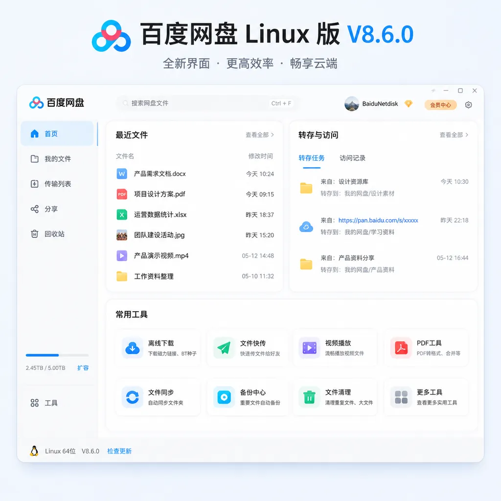百度网盘 Linux 版 V8.6.0 新主界面,展示最近文件、转存与访问、常用工具等模块