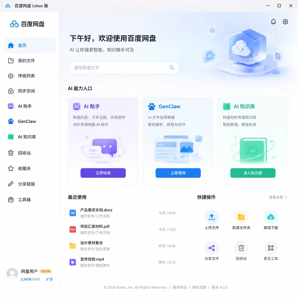 百度网盘 Linux 版 AI 助手、GenClaw 与 AI 知识库入口界面