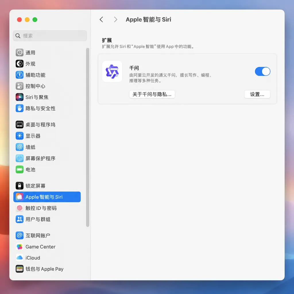 macOS“Apple 智能与 Siri—扩展”页面中的千问选项示意图
