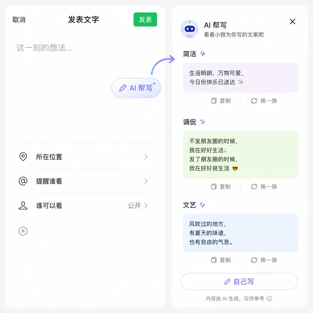 微信朋友圈发布页面右侧出现“AI 帮写”入口,以及小微生成简洁、调侃、文艺三种文案的界面