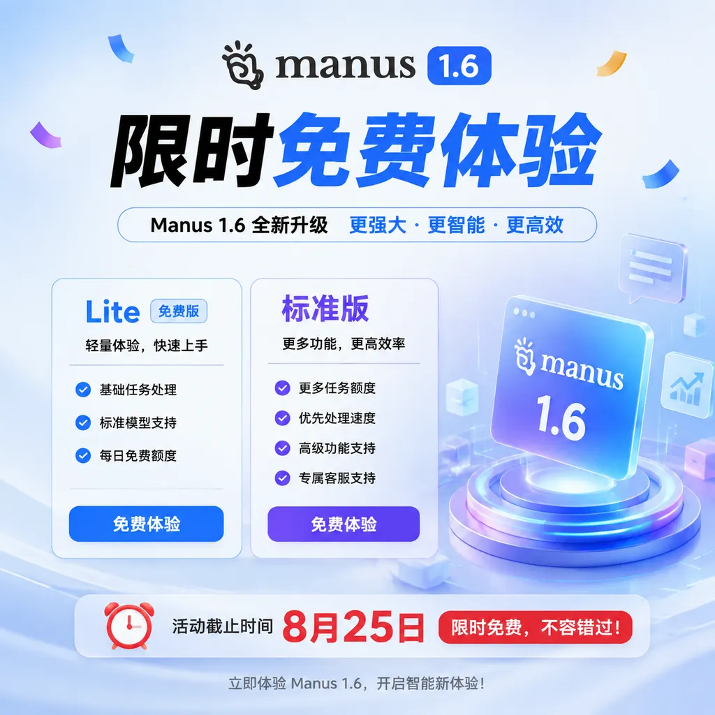 Manus 1.6 limited-time free campaign page highlighting Lite, the standard version, and the August 25 deadline