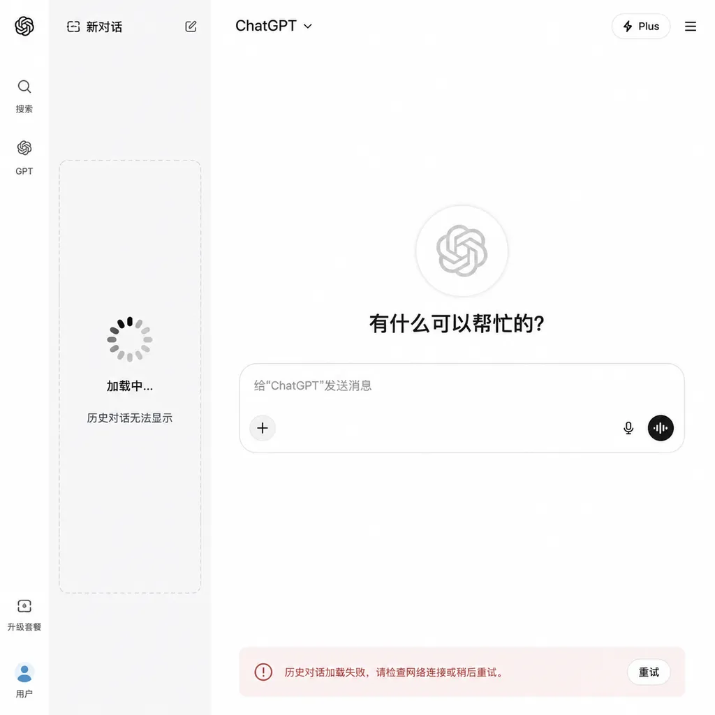 ChatGPT网页端侧边栏持续加载、历史对话无法显示的故障示意图