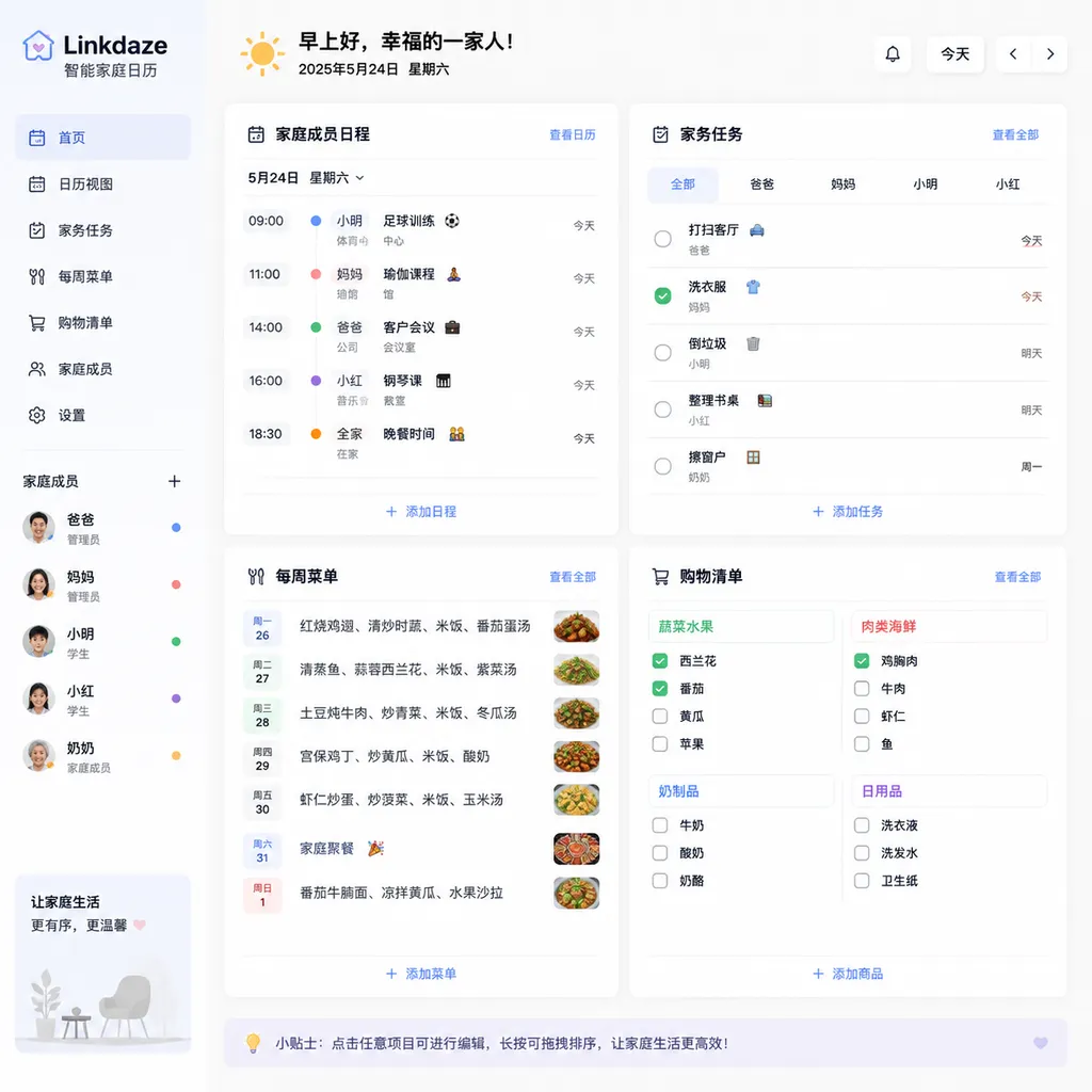 Linkdaze智能家庭日历界面,展示家庭成员日程、家务任务、每周菜单和购物清单四个模块