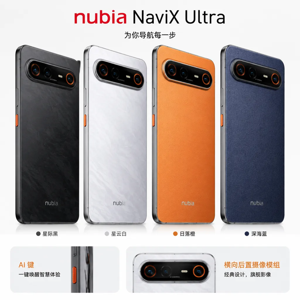 努比亚 NaviX Ultra 四款配色、橙色 AI 键与横向后置摄像模组官方产品图