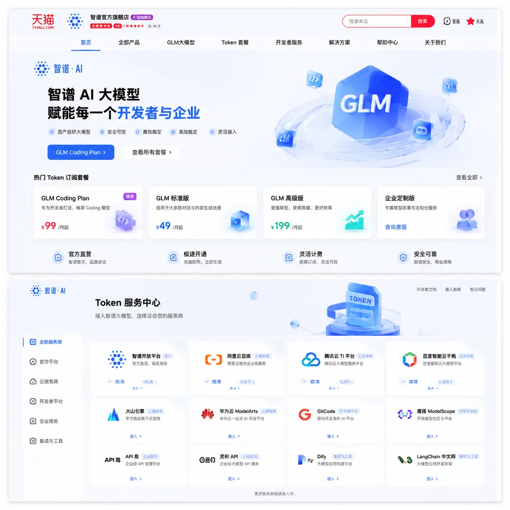 智谱天猫旗舰店与天猫 Token 服务中心页面示意图,展示 GLM Coding Plan、模型订阅套餐及多家厂商入口