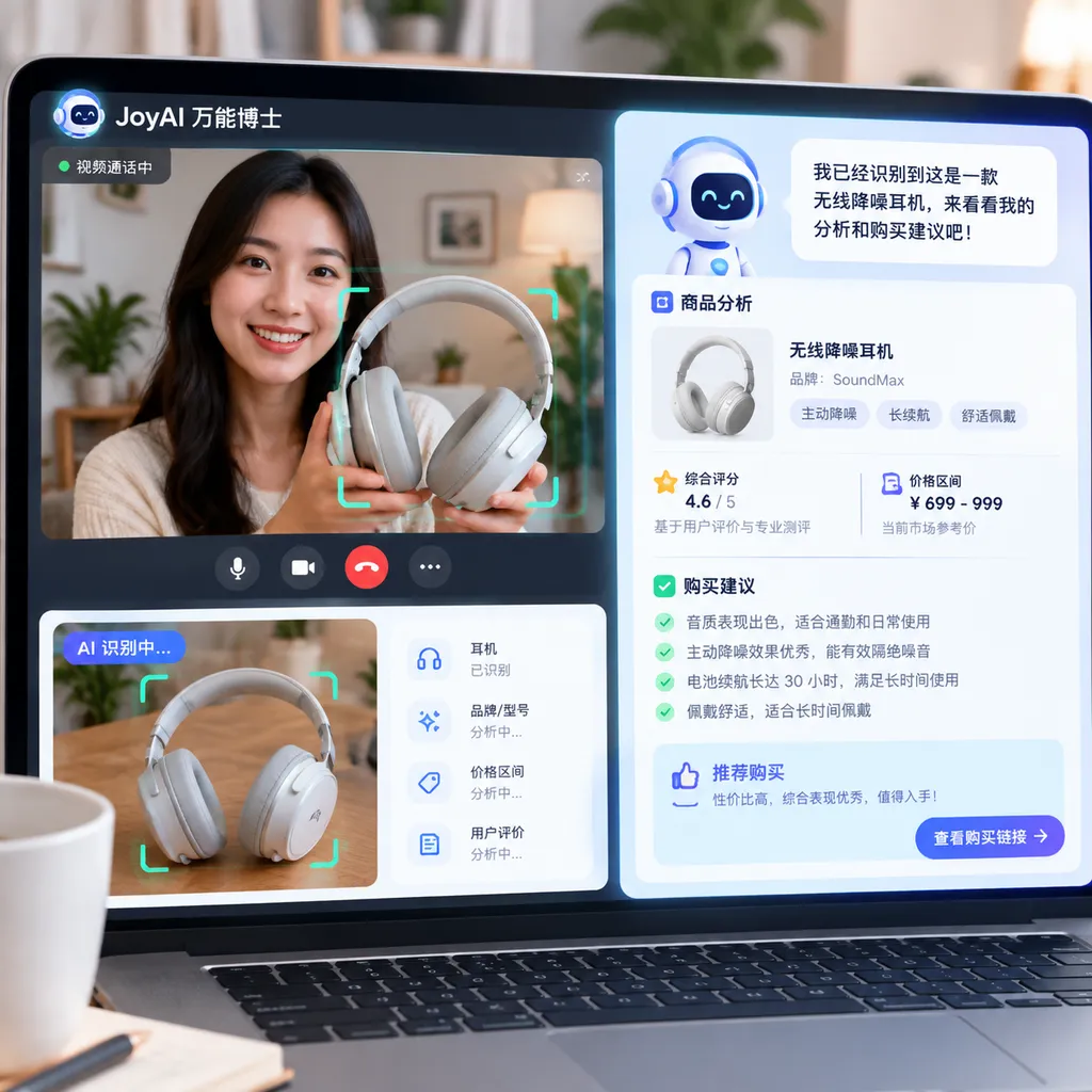 用户在视频通话中将摄像头对准线下商品,JoyAI“万能博士”实时分析商品并给出购买建议的界面示意