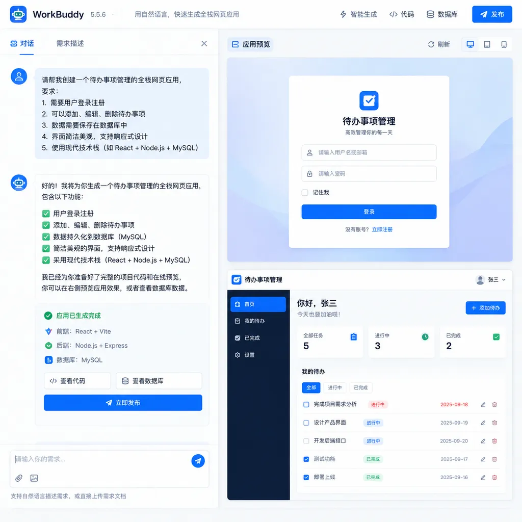 WorkBuddy 5.5.6 根据自然语言需求生成全栈网页应用的产品界面,左侧为对话和需求描述,右侧为带登录、数据库及发布按钮的应用预览