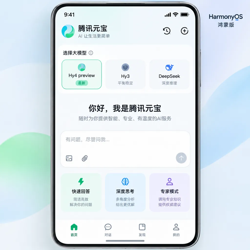 腾讯元宝鸿蒙版应用界面,展示Hy4 preview、Hy3、DeepSeek模型切换,以及快速回答、深度思考和专家模式入口