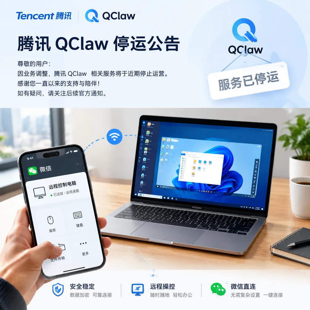 腾讯 QClaw 停运公告与微信远程操控电脑场景示意图