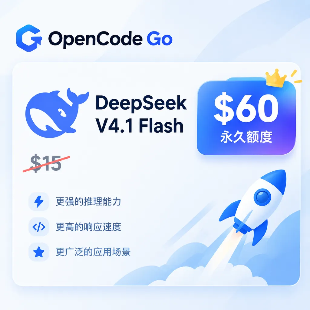 OpenCode Go 页面中 DeepSeek V4.1 Flash 的 60 美元永久额度标识,原 15 美元价格被划线