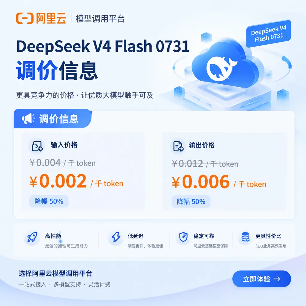 阿里云模型调用平台中 DeepSeek V4 Flash 0731 调价信息示意图