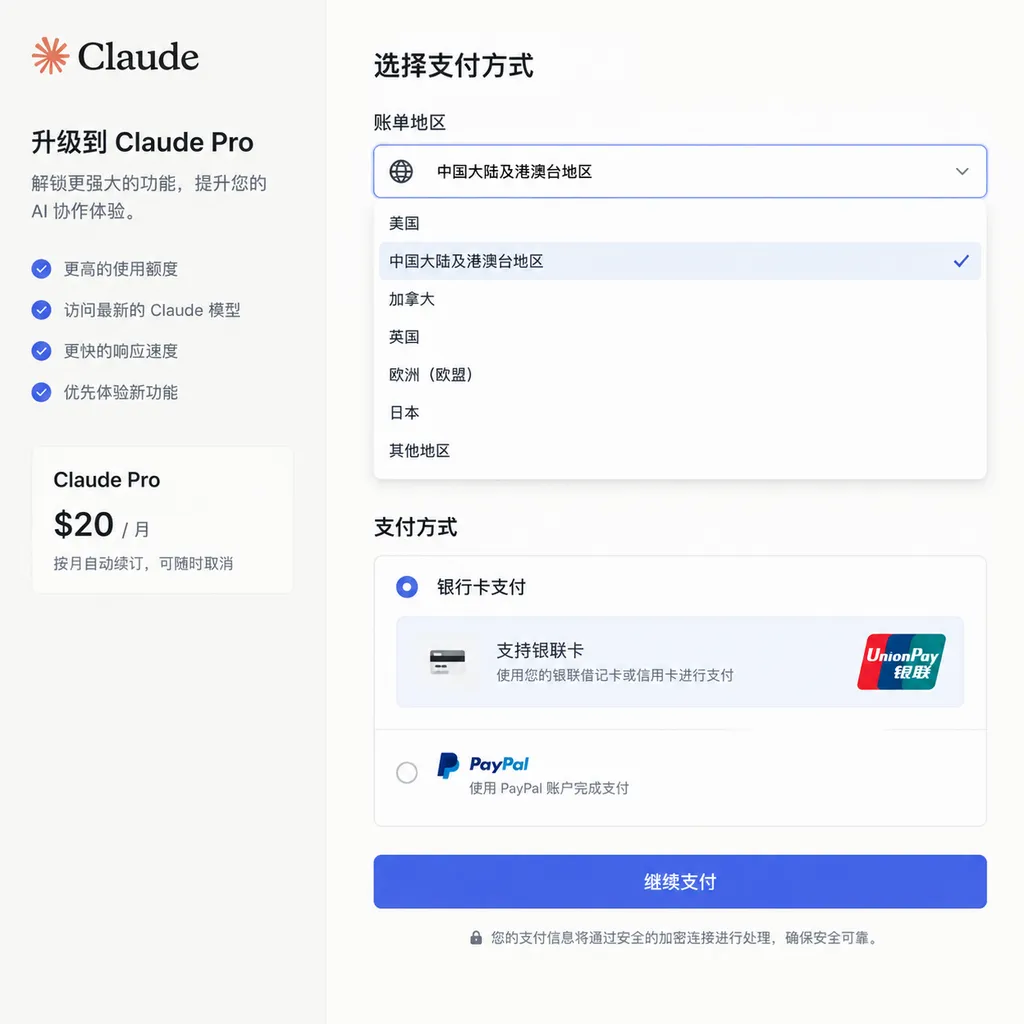Claude 升级付款页面截图,中国大陆及港澳台地区出现在账单地区列表中,支付卡种区域显示银联标识